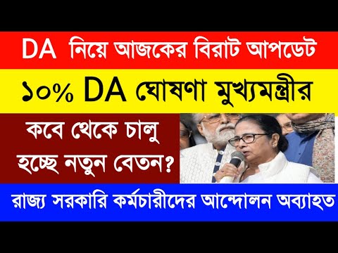 DA Update today|WB Govt DA update |DA latest news|রাজ্য সরকারি কর্মীদের বেতন বৃদ্ধির ঘোষণা|DA Case