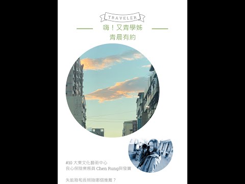 青晨有約#10-大東文化藝術中心-良心保險業務員 Chen Rung Huang與發寶-20210620