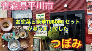 青森県平川市　つぼみ　豪華TUBOMIランチが激うまでした。