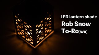 【Rob Snow To-Ro】ガレージブランドのLEDランタンシェードで雰囲気ムンムン