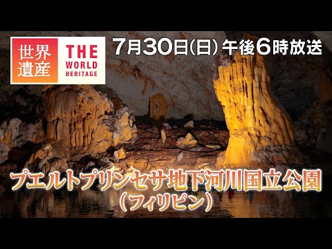 【TBS世界遺産】船で行ける！世界一長い地底の川～プエルトプリンセサ地下河川国立公園（フィリピン）【7月30日午後6時放送】