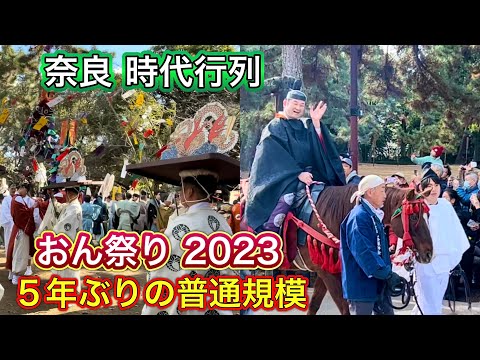 【奈良】春日若宮おん祭「お渡り式」時代行列 888回目2023年12月17日