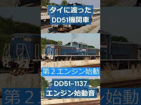 タイに渡ったDD51、DD51-1137のエンジン始動音 #train #dd51