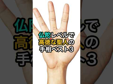 ブッダレベルで聖人な人の手相 #スピリチュアル #サイン #金運 #運 #大金 #開運 #幸運 #財運 #風水 #占い #手相 #shorts