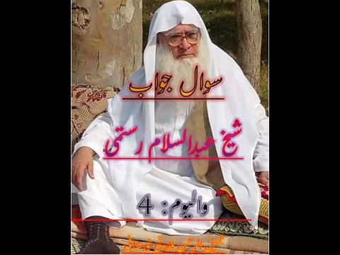 shikh abdul salam question answer volume 4 ...شیخ عبدالسلام رستمی