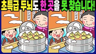 【다른그림찾기 | 치매예방】초특급 두뇌도 3개 중 한 곳은 못 찾습니다! 재밌고 건강한 두뇌 훈련 퀴즈! 【틀린그림찾기 | 두뇌운동 | Find Difference】#1376