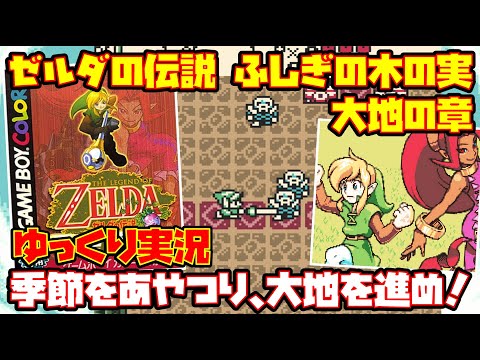 【ゆっくり実況】ゼルダの伝説 ふしぎの木の実 大地の章【季節をあやつり、大地を進め！】レトロゲーム