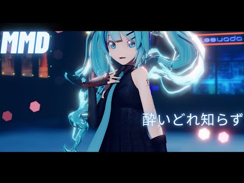 【MMD】酔いどれ知らず / Sour式初音ミク【4K】