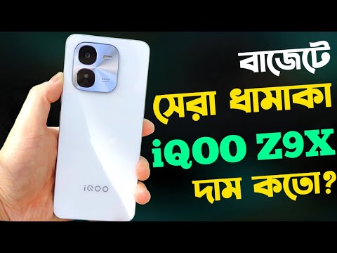 iQOO Z9x 5G Review নতুন ধামাকা🔥।Iqoo Z9x Price in Bangladesh