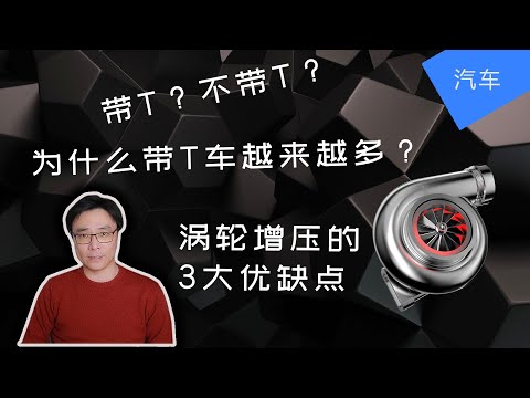 为什么现在的新车都带T? | 带T车的3个优点和3个缺点 | 涡轮增压是什么 | 涡轮迟滞 | JesseJ 杰西不卡