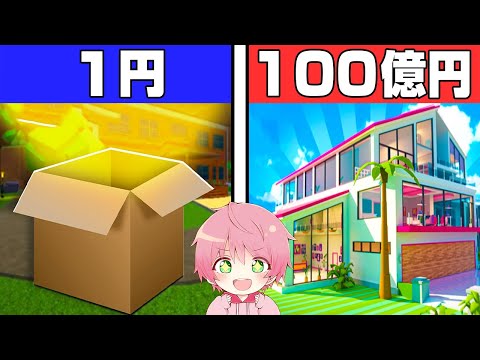 １円から１００億円の家を作ってみた！🏠️✨️【ROBLOX】【ロブロックス】