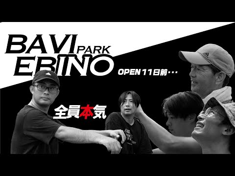 Bavi Park EBINO_特別編（工事）