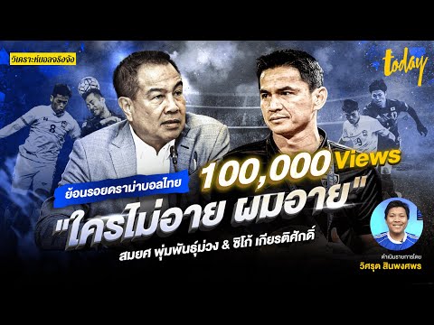 ย้อนปมดราม่าบอลไทย "ใครไม่อาย ผมอาย" สมยศ พุ่มพันธุ์ม่วง & ซิโก้ เกียรติศักดิ์ | วิเคราะห์บอลจริงจัง