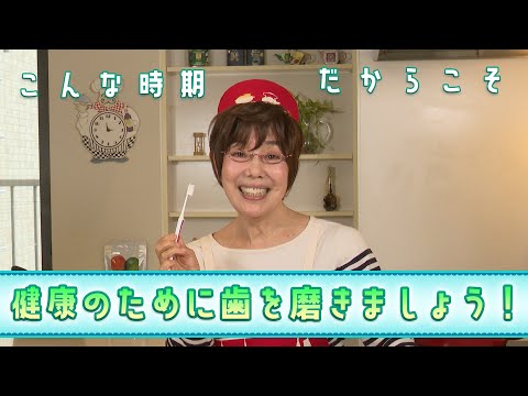 国民向け動画「こんな時期だからこそ歯磨きが大事！」