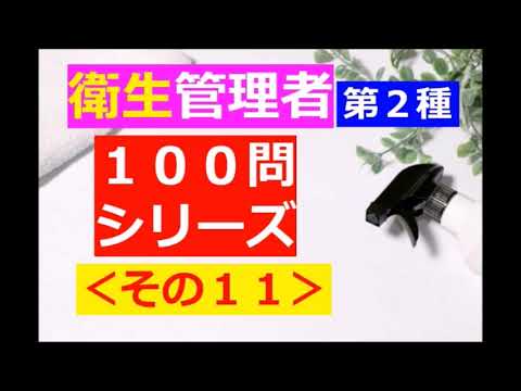 【衛生管理者】１００問シリーズ・その１１[第二種]