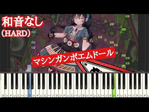 マシンガンポエムドール 【 初心者向け  ドレミ付き 】で作成しましたが、明らかに曲自体がムズすぎ。 cosMo（暴走P）ピアノ 簡単ピアノ 簡単