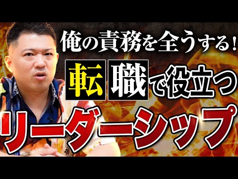 転職に「リーダーシップ」はいらない!?これからは〇〇シップの時代