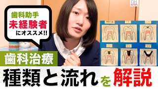 【未経験の歯科助手】覚えること！歯科治療の種類と流れ