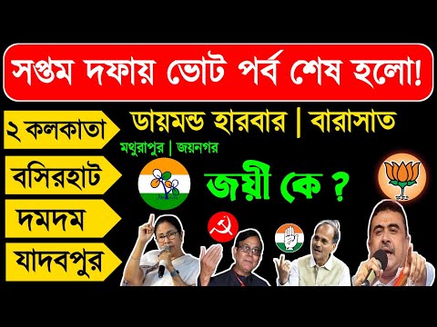 লোকসভা ভোট 2024 | সপ্তম দফার ভোটে কে এগিয়ে? বুথ ফেরত সমীক্ষা | West Bengal Final Opinion Poll 2024