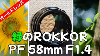 【オールドレンズ】緑の大口径標準レンズ！MINOLTA MC ROKKOR PF 58mm F1.4がカッコいい！ | FUJIFILM X-E3 | オールドレンズ