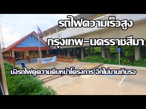 นั่งรถไฟดูสร้างรางรถไฟความเร็วสูง | นครราชสีมา-กรุงเทพ | Thailand High-speed Rail Project