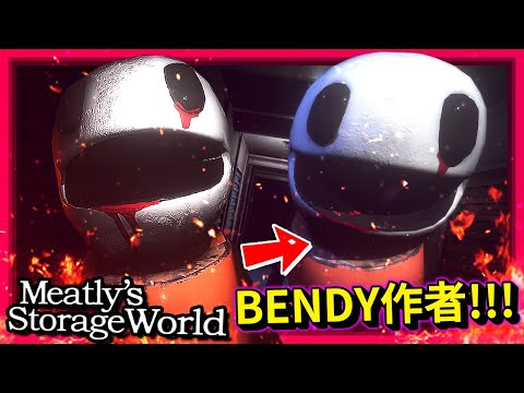 Bendy作者一天內做出來的"全新"恐怖遊戲!!! [Meatly's Storage World] (全字幕)