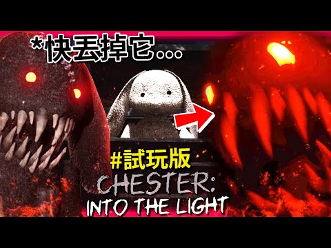 如果你買到這個娃娃… 請趕緊處理掉!!! - 試玩版 [Chester: Into The Light] (全字幕)