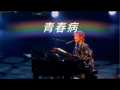 青春病 | Fujii Kaze and piano Asia Tour Final in Hongkong 20230730