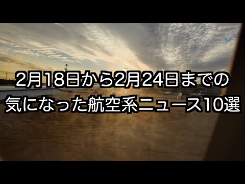 2月18日から2月24日までの航空系ニュース10選