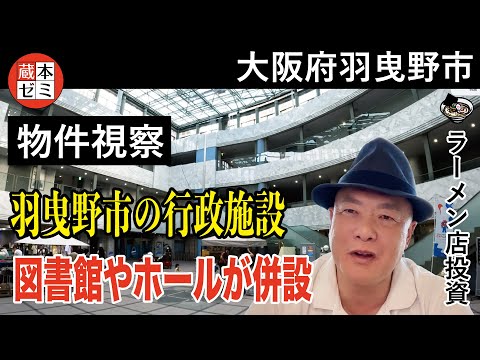 【物件視察】羽曳野市で物件視察！図書館やホールが併設された市の行政施設【大阪府】