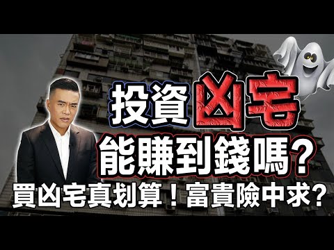 凶宅沒人敢買？ 投資客炒房不能說的秘密！｜張邁可