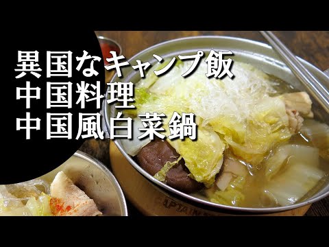 【キャンプ飯】中国風白菜鍋～ピェンロー【中国料理】