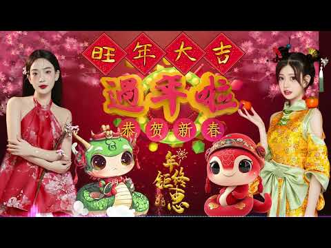 【新年歌2025】粤语新年歌2025 💰100首传统新年歌曲(廣東話) 💲 Cantonese New Year Song 2025