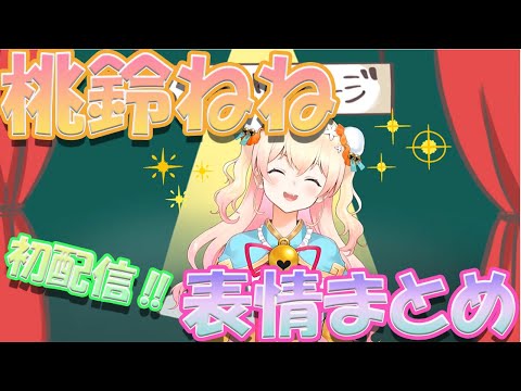 【桃鈴ねね/Momosuzu Nene】桃鈴ねね初配信　表情変化まとめ　ホロライブ5期生【ホロライブ/切り抜き】