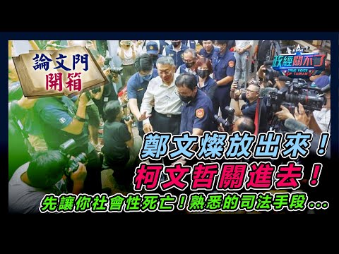 【政經關不了】鄭文燦放出來! 柯文哲關進去! 先讓你社會性死亡!熟悉的司法手段 20240831 @truevoiceoftaiwan @論文門開箱ThesisGate