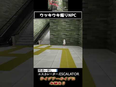 ウッキウキ煽りNPC「エスカレーター:Escalator」 #shorts