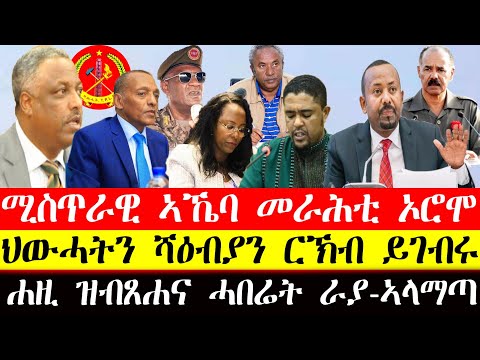 ሚስጥራዊ ኣኼባ መራሕቲ ኦሮሞ||ህውሓትን ሻዕብያን ርኽብ ይገብሩ ኣለው"ብልፅግና"||ሐዚ ዝብፀሐና ሓበሬታ ራያ-ኣላማጣ#tigray #eritrean#tigrinya