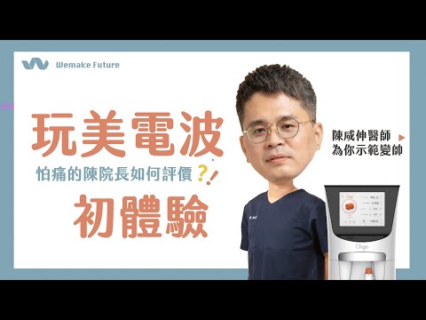 玩美電波│到底痛不痛?陳咸伸院長電波初體驗