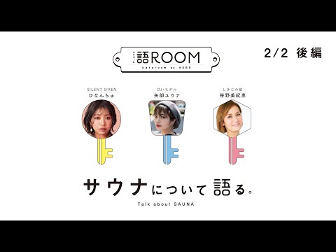 【後編】サウナについて語る：ひなんちゅ（SILENT SIREN）・矢部ユウナ・笹野美紀恵【語ROOM】