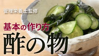 【 基本のレシピ 】酢の物 の作り方 管理栄養士監修 きゅうり わかめ 三杯酢 ヘルシーな 和食 定番 おつまみ メニュー