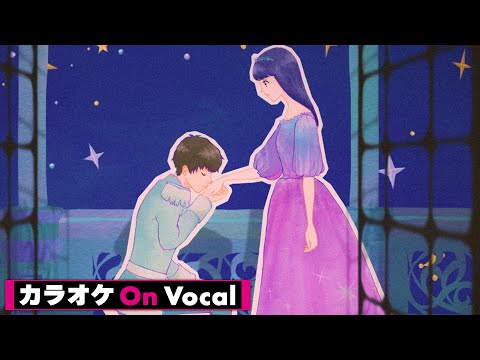 【カラオケ】お姫様になっていいよ／すとぷり【On Vocal】