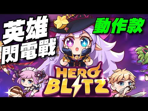 Hero Blitz：動作 Roguelike 遊戲 ⭐安卓推出⭐砍殺動作與 roguelike 元素的融合，帶來新鮮且獨一無二的冒險。