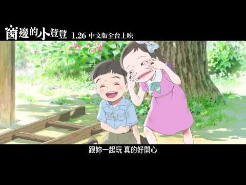 《窗邊的小荳荳》中文版預告｜1/26中文版上映