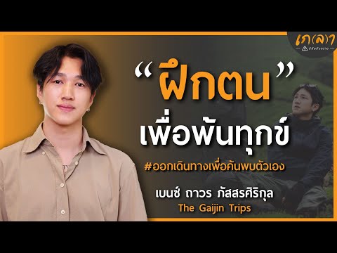 "เบนซ์ ไกจิน" ออกเดินทางพบเจอผู้คน เพื่อค้นพบตัวเอง (ขี่ข้ามโลก) | เกลา x @thegaijintrips