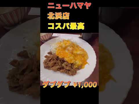 【ニューハマヤ 北浜店】コスパ最高 ご飯食べ放題 お腹いっぱい #ニューハマヤ #ダブダブ