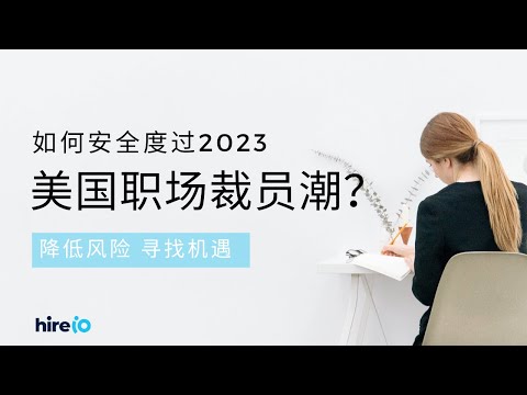 2023美国裁员潮下的职场生存策略| HireIO 求职市场洞察