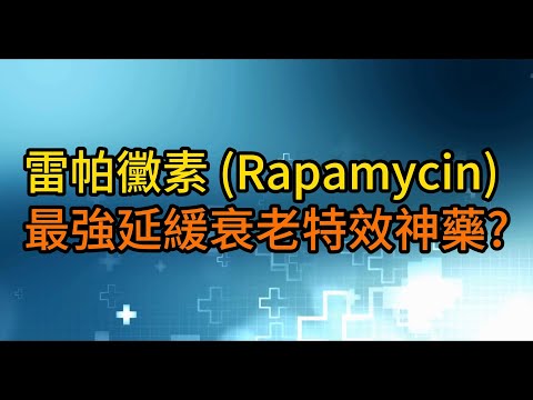 逆轉衰老特效神藥  雷帕黴素(Rapamycin)