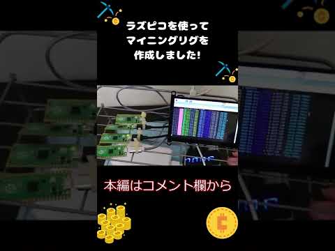 Raspberry Pi Picoを使ってマイニングリグを作成しました!!