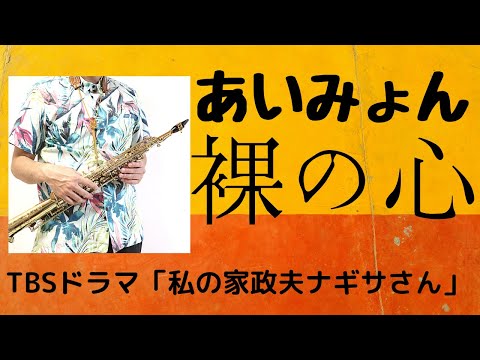 【裸の心/あいみょん】ソプラノサックスで吹いてみた。楽譜は概要欄