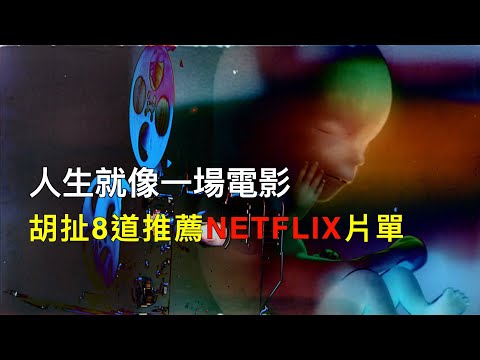 人生沒有意義，所以說故事｜Netflix 精彩片單｜胡扯8道說電影推薦#李安 #annlee